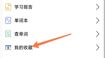 BBE英语怎么收藏内容