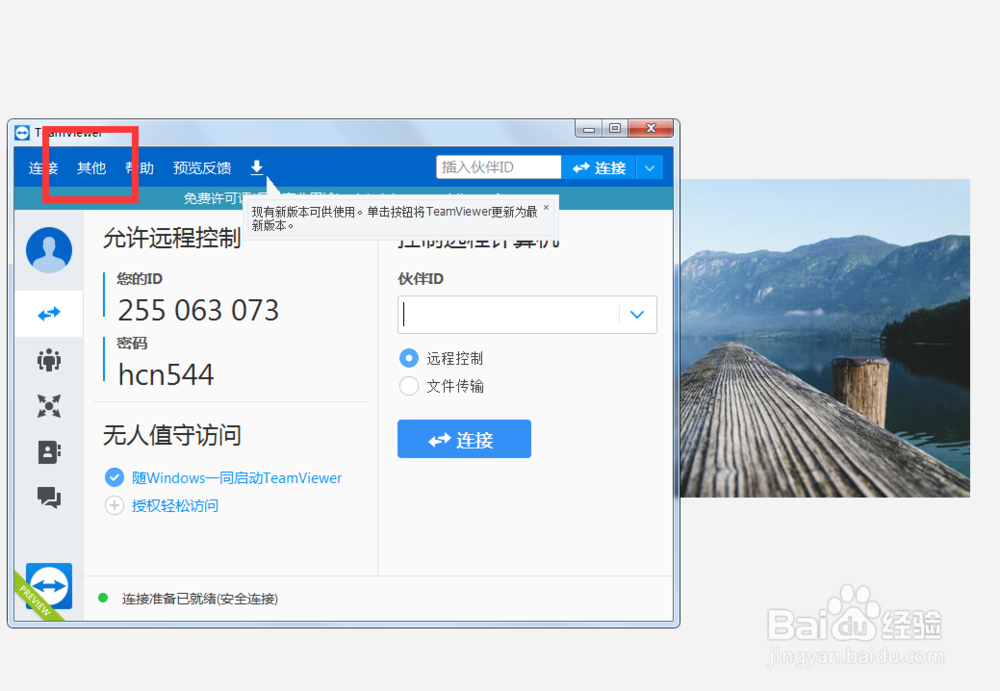 如何设置teamviwer在选项中打开新连接