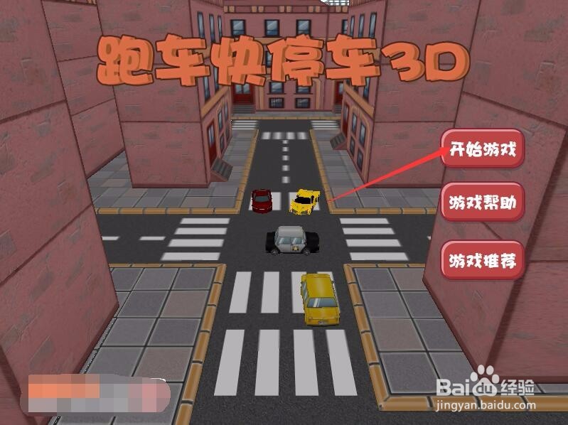 跑车快停车3D游戏攻略