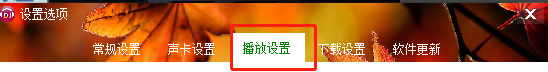 DJ音乐盒设置开启软件启动音乐自动播放功能