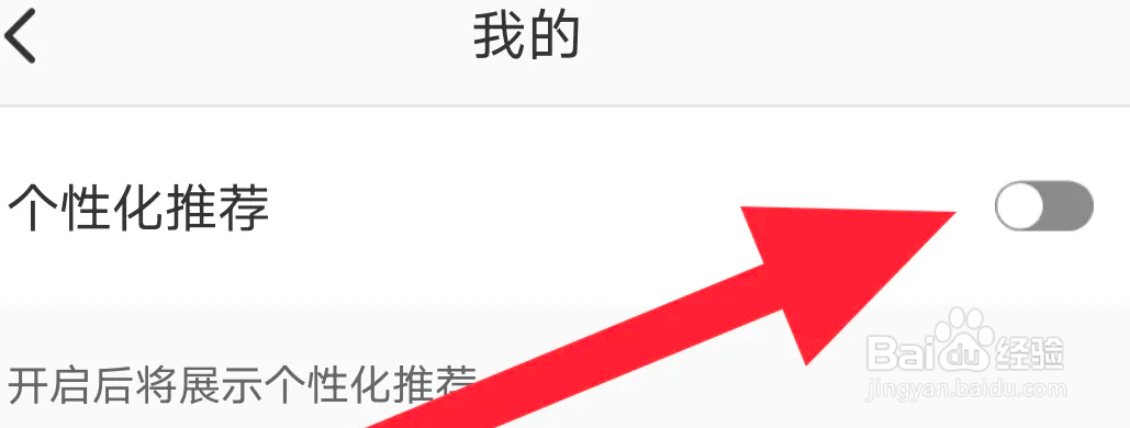 西影视频的个性化推荐怎么关闭