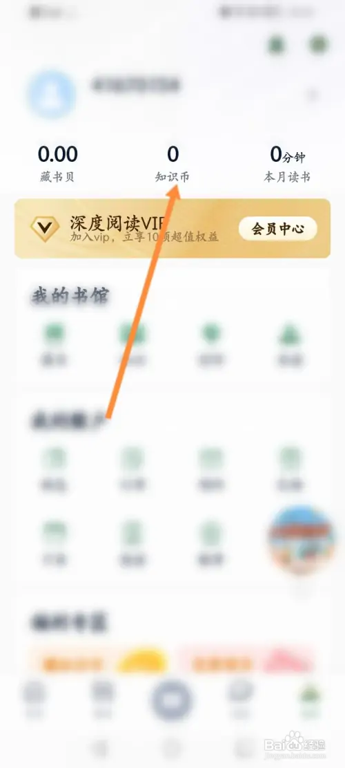 藏书馆怎样邀请好友获取VIP