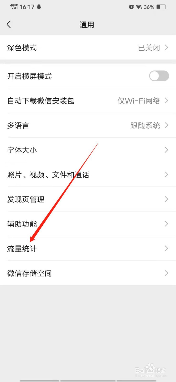 微信怎么查看消耗的流量