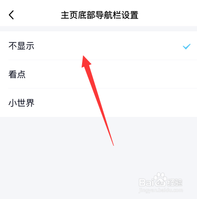 手机qq主页底部显示怎么关闭