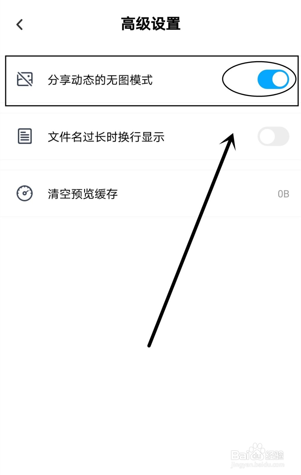 百度网盘如何开启分享动态的无图模式？