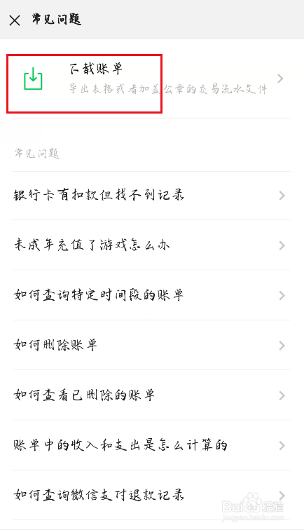 微信支付账单怎么下载打开