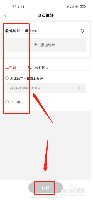 顺丰速运APP怎么设置派送偏好