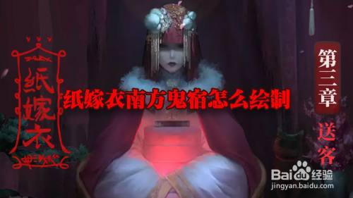 纸嫁衣南方鬼宿怎么绘制