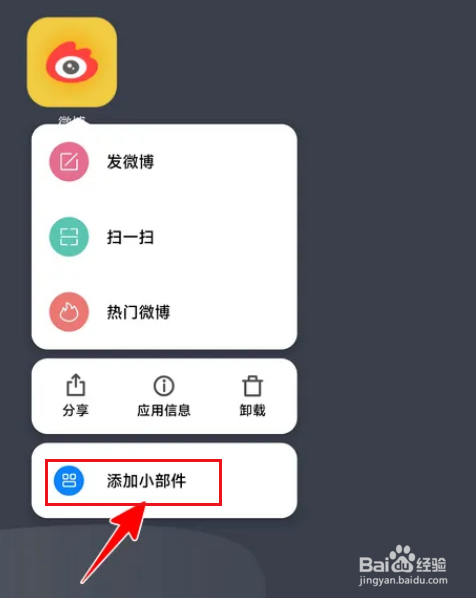 微博在哪里添加小组件