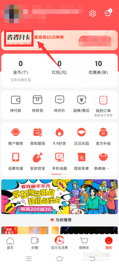 京东特价版怎么开通省省月卡