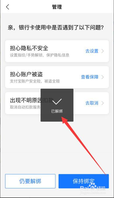 支付宝怎么解绑银行卡