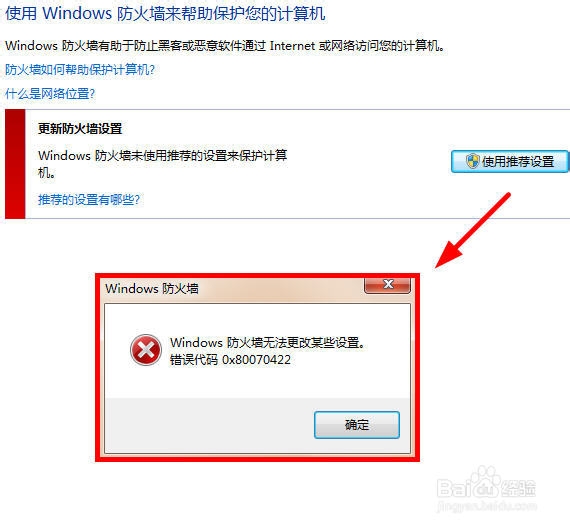 windows防火墙无法更改某些设置 错误代码0X8007