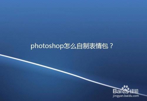 怎么用photoshop自制表情包