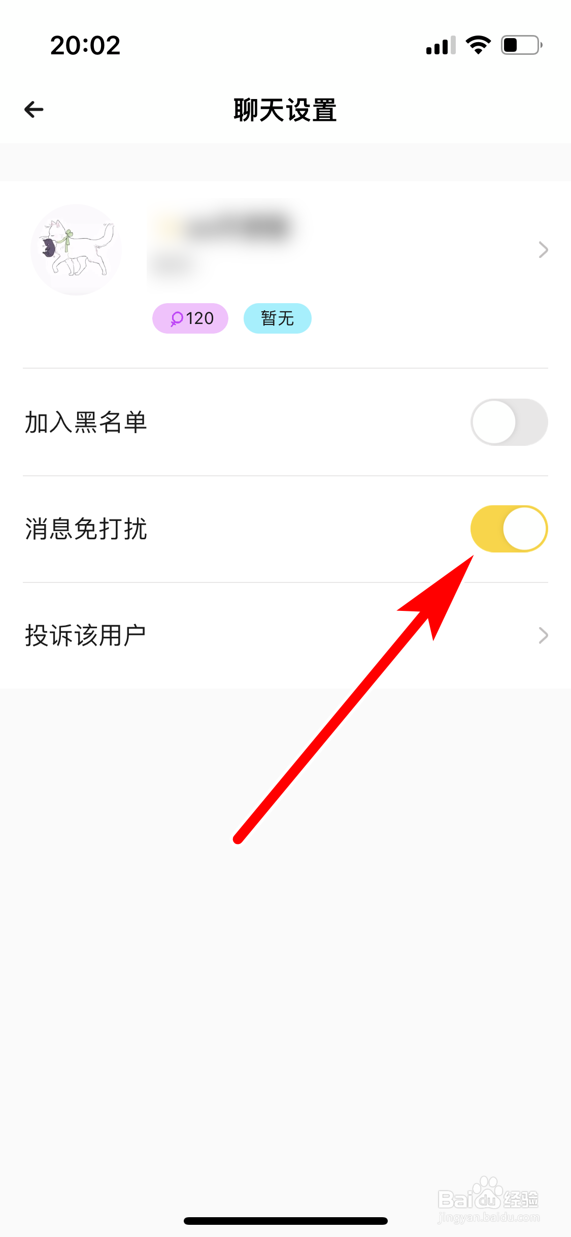 戏鲸如何设置聊天对象的消息免打扰