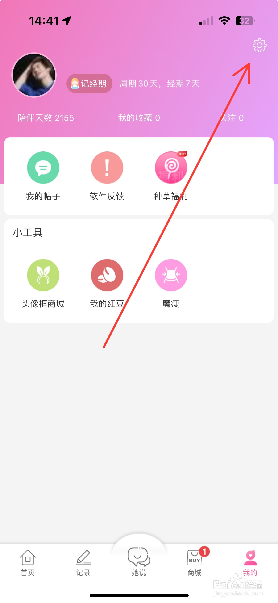 大姨妈APP如何开启关闭个性化推荐