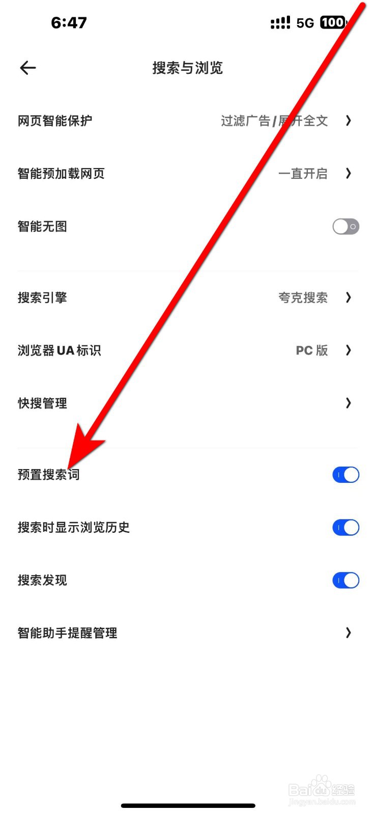 夸克App怎么开启【预置搜索词】功能