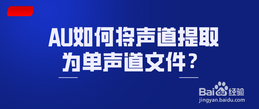 AU如何将声道提取为单声道文件