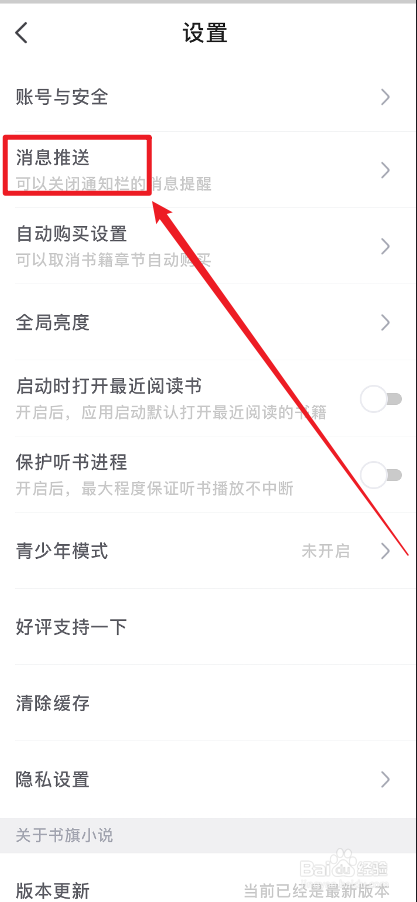 书旗小说APP怎么关闭未读通知提醒