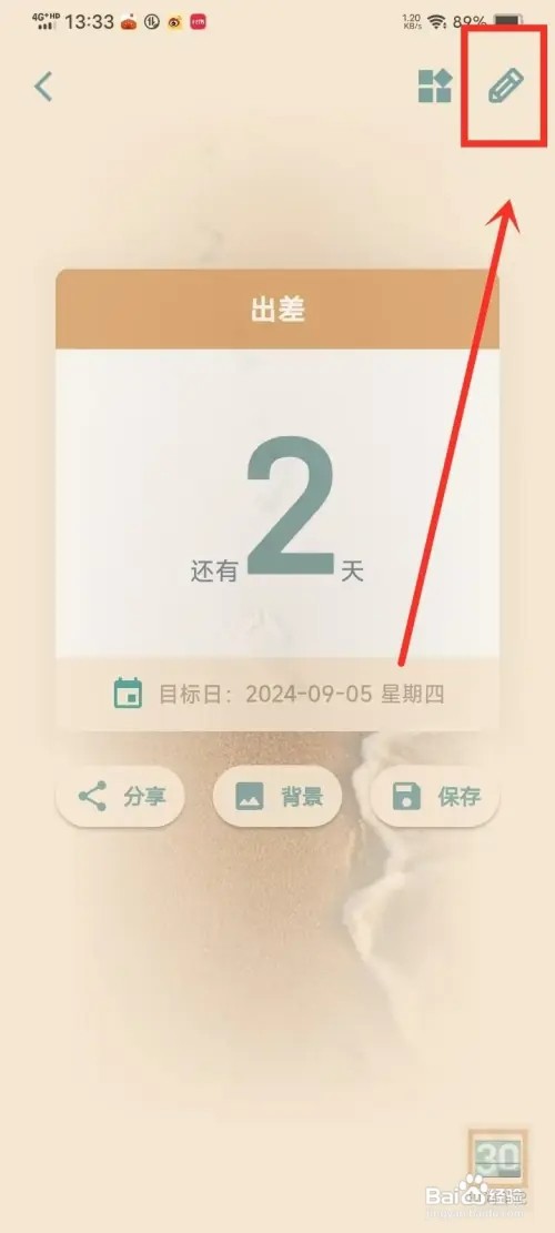 《时间印记》如何删除日期提醒