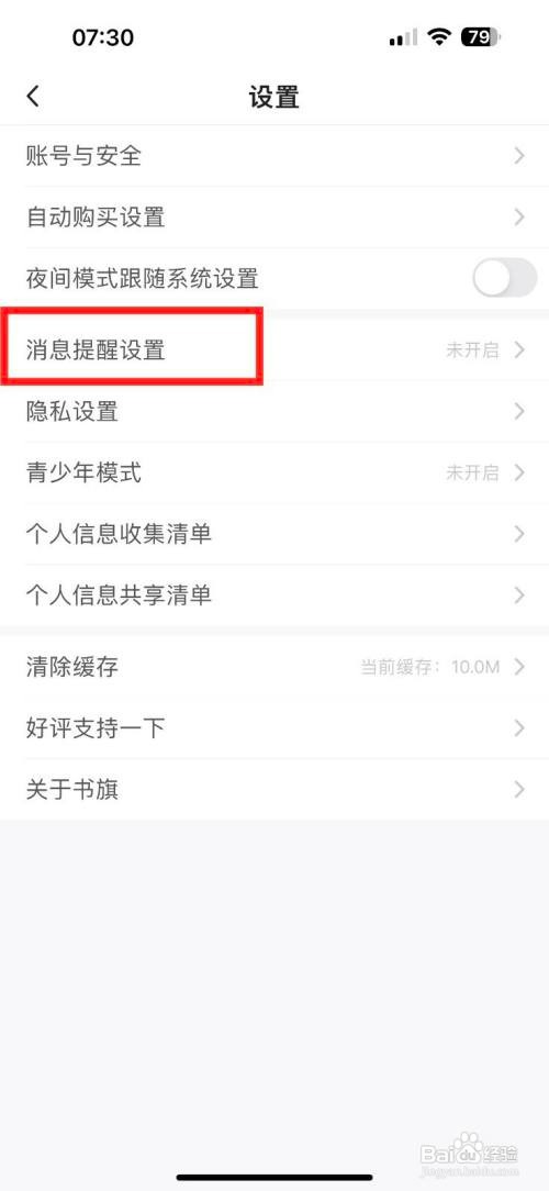 书旗小说如何开启社交通知