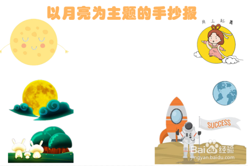 以月亮为主题的手抄报