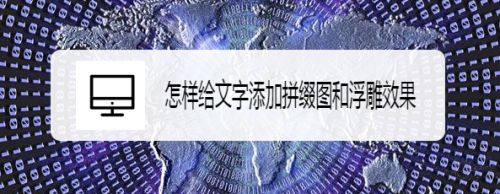 怎样给文字添加拼缀图和浮雕效果