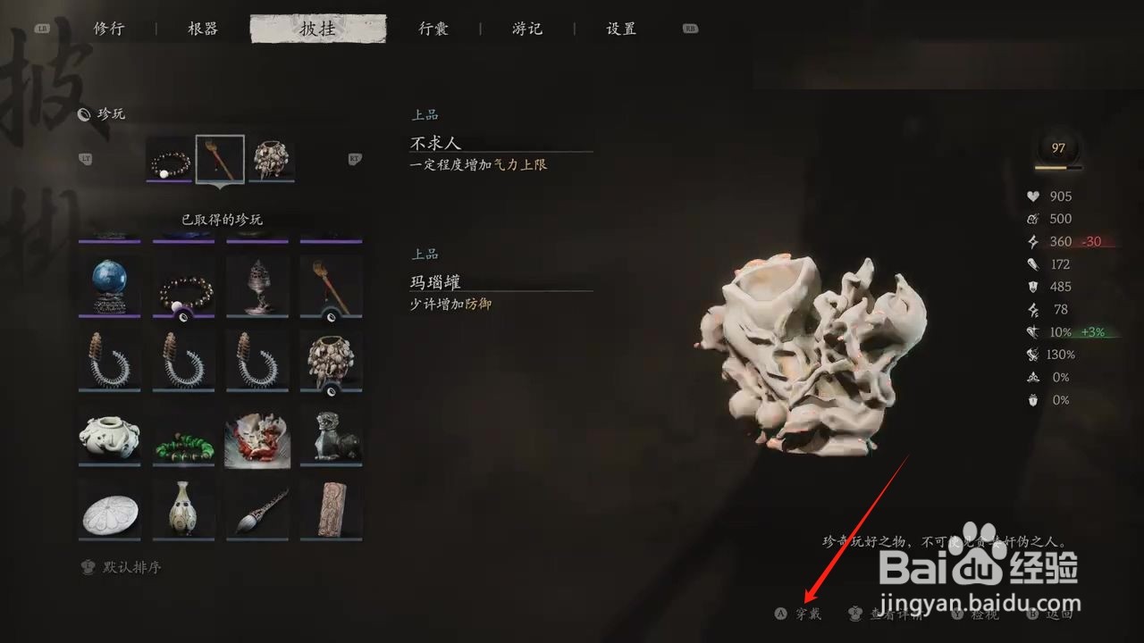 黑神话悟空穿戴玛瑙罐攻略
