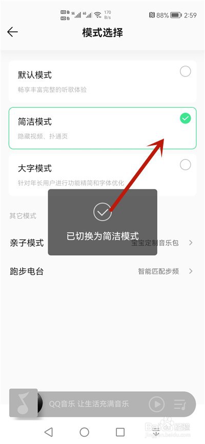QQ音乐怎么设置成简洁模式