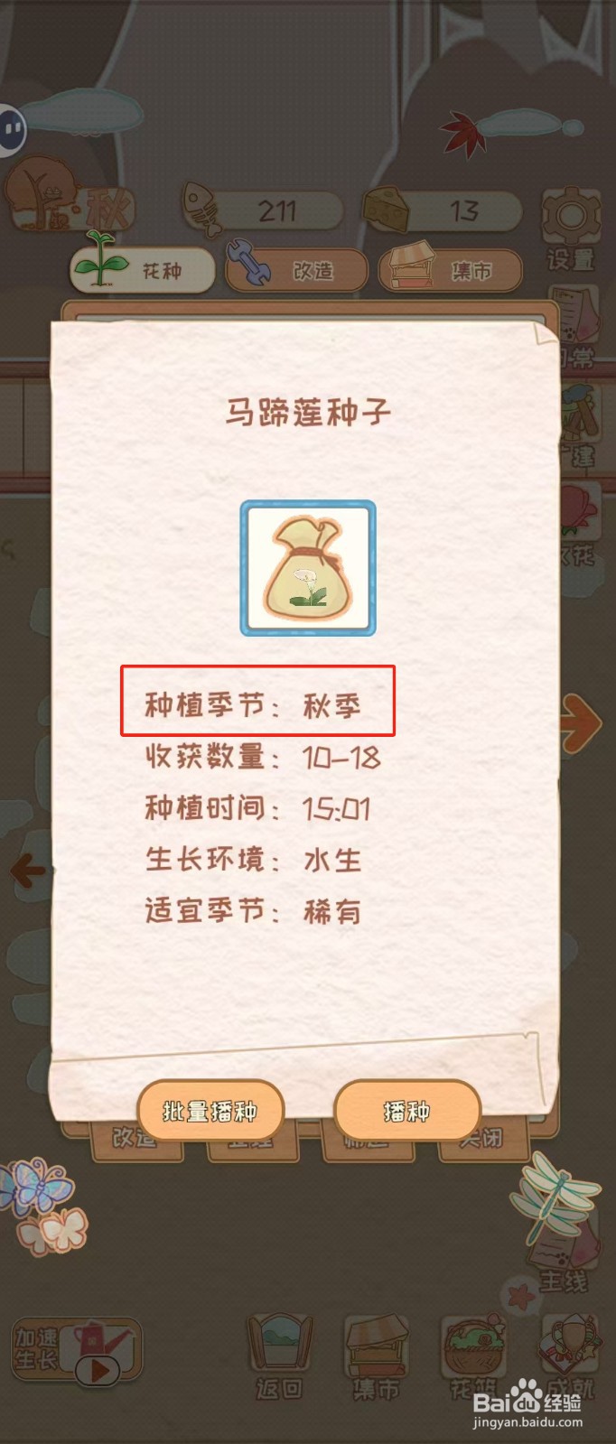 花店物语如何查看马蹄莲种子的种植季节