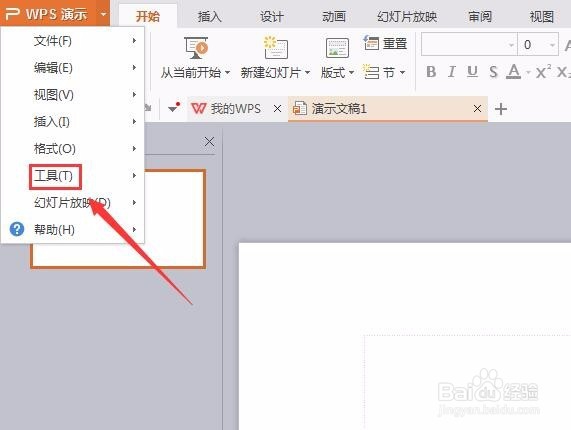 WPS演示文稿如何加密