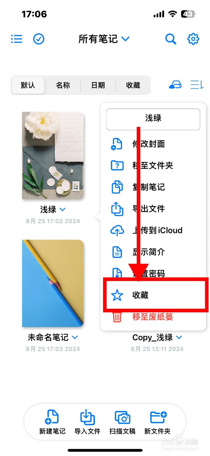 原迹笔记如何收藏笔记