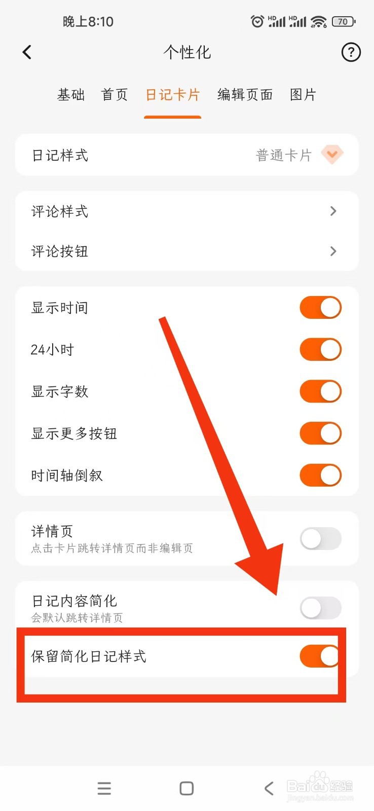 一叶日记APP怎么开启保留简化日记样式