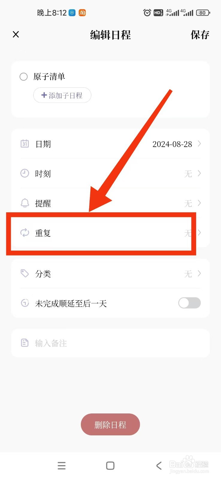 原子清单APP如何设置日程每天重复？