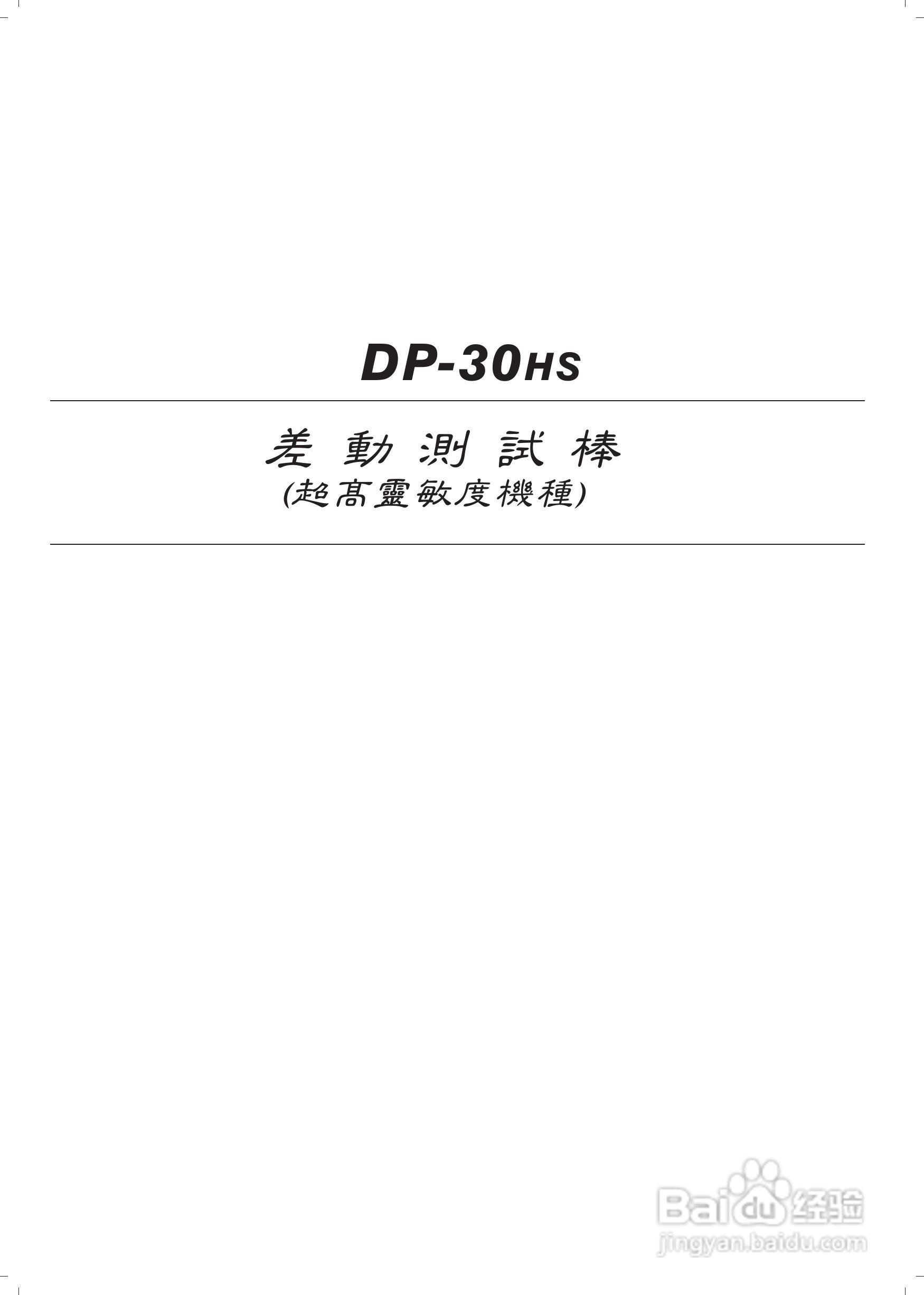 DP-30HS DP-40LV差动测试棒使用说明书:[2]