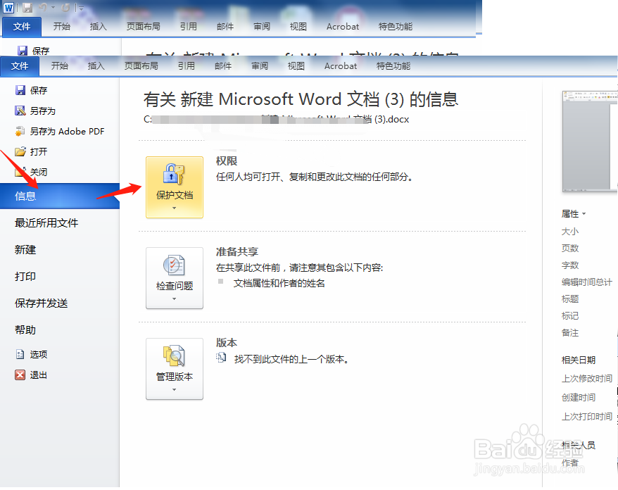 Word文档如何加密word文档设置密码