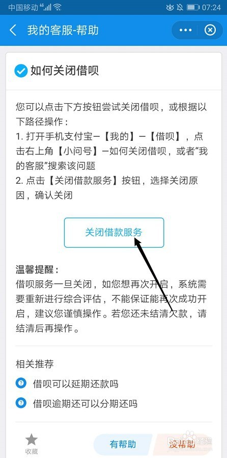 如何关闭支付宝借呗