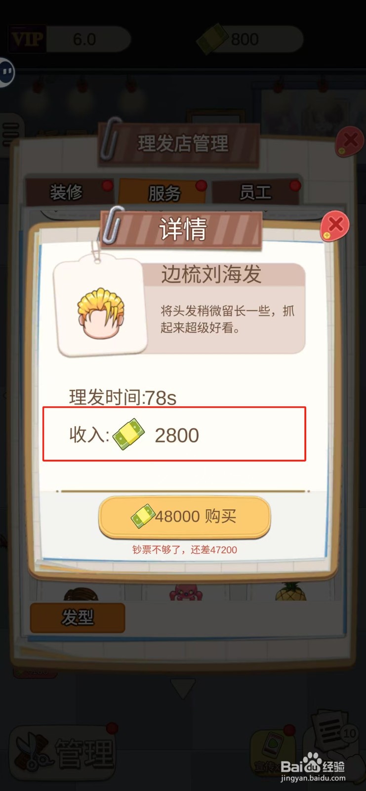 理发店模拟器在哪里查看边梳刘海发的收入