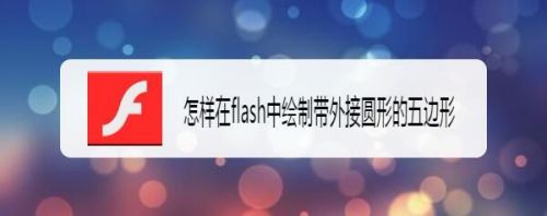 怎样在flash中绘制带外接圆形的五边形