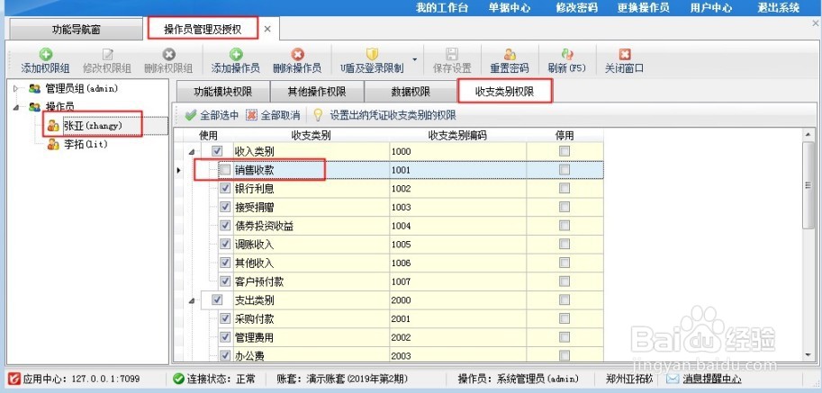进销存软件如何设置操作员的收支类别权限?