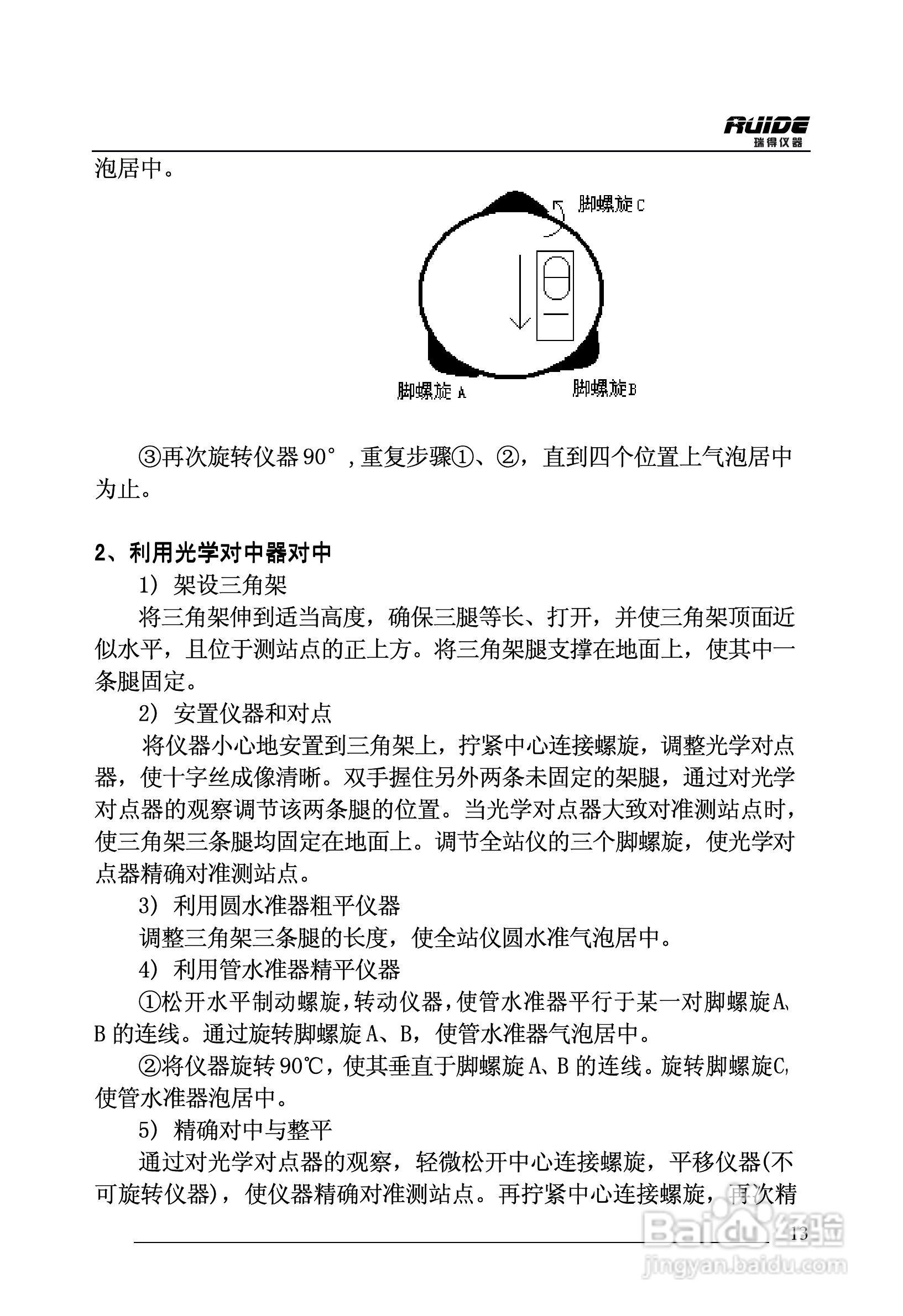 瑞得RTS-862/5R全站仪说明书:[2]