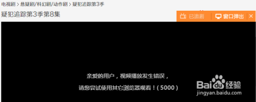 猎豹浏览器播放视频出现5000错误怎么办