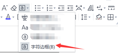 怎么给Word中的文字添加边框？