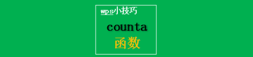 counta函数:返回非空单元格的个数