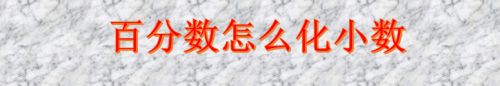百分数怎么化小数