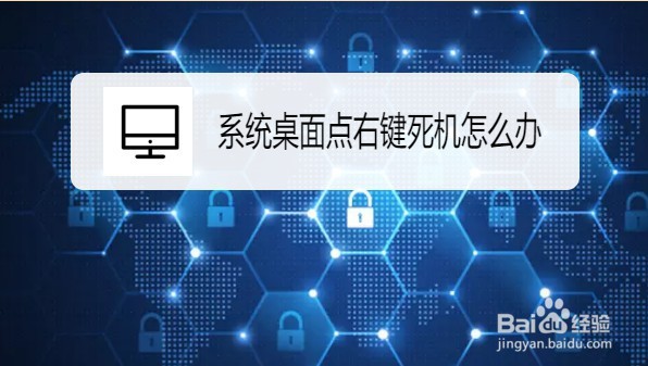 怎么解决Win10系统桌面点右键死机问题