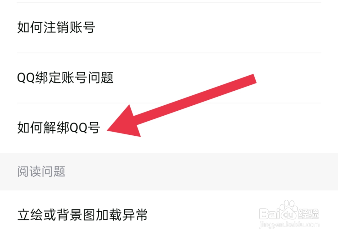 点点穿书如何解绑QQ号