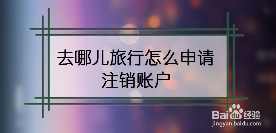 去哪儿旅行怎么申请注销账户