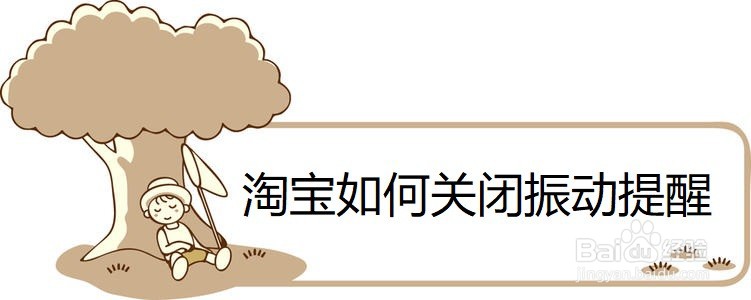 <b>淘宝如何关闭振动提醒</b>