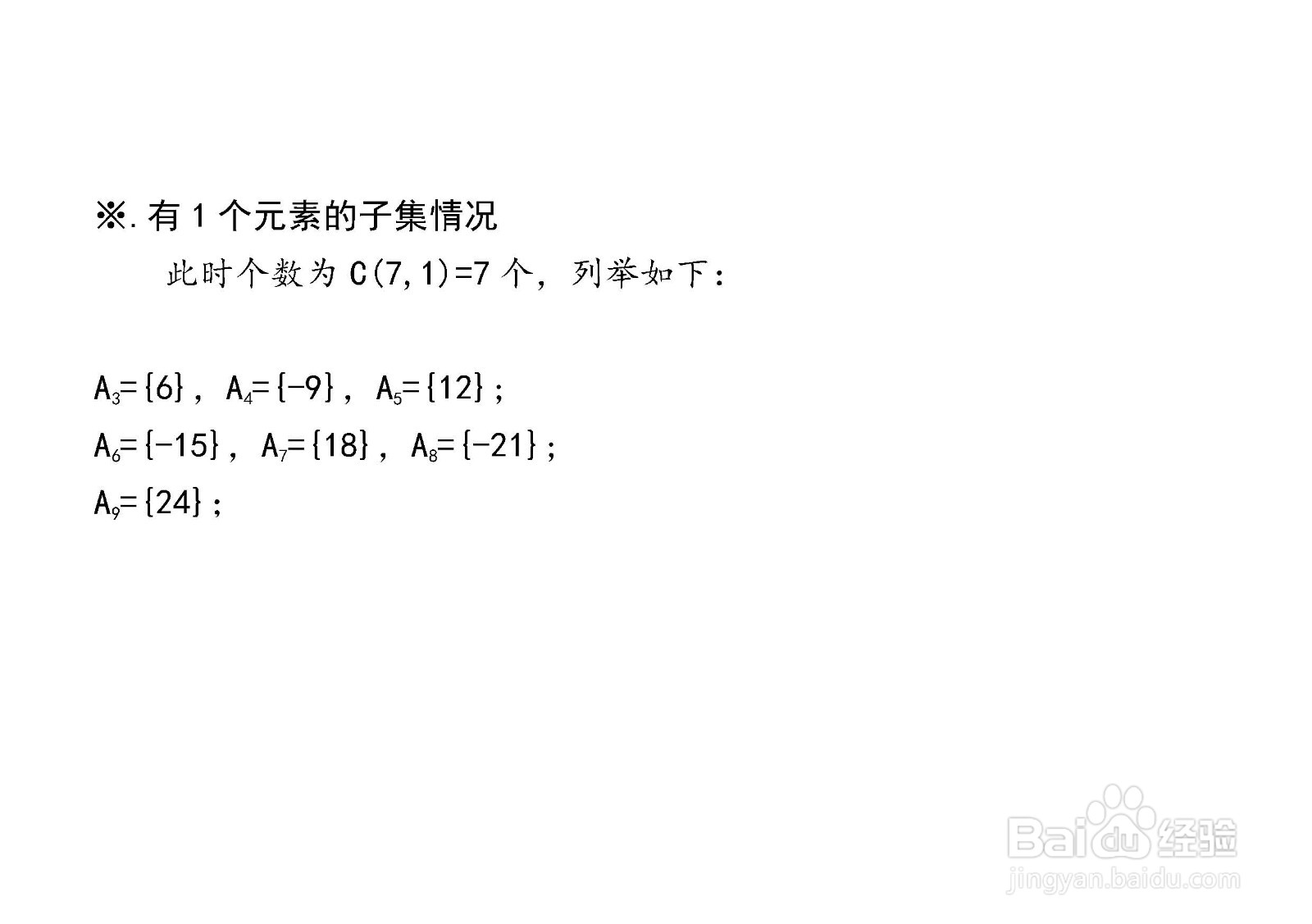 集合{6,-9,12,-15,18,-21,24}的真子集列举