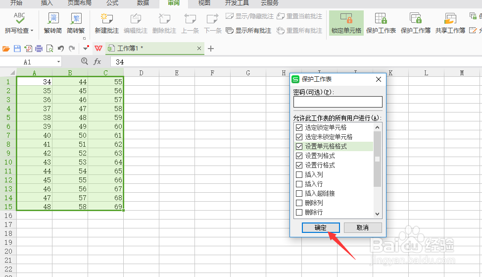 wps表格如何设置保护工作表功能